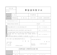 휴업급여 청구서